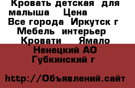 Кровать детская  для малыша  › Цена ­ 2 700 - Все города, Иркутск г. Мебель, интерьер » Кровати   . Ямало-Ненецкий АО,Губкинский г.